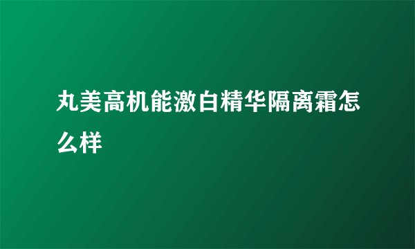 丸美高机能激白精华隔离霜怎么样