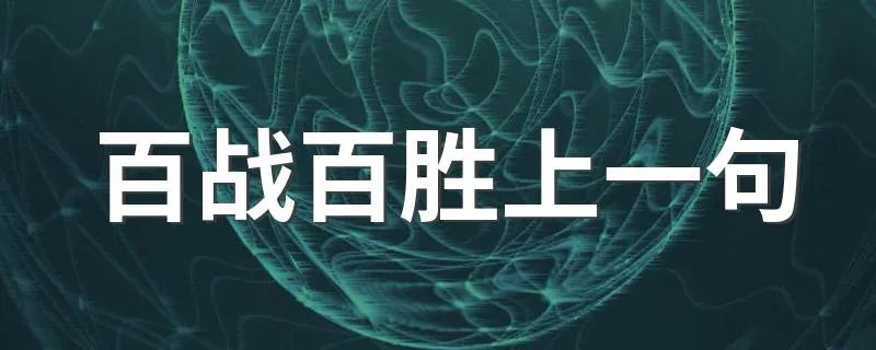百战百胜上一句 上一句是知己知彼