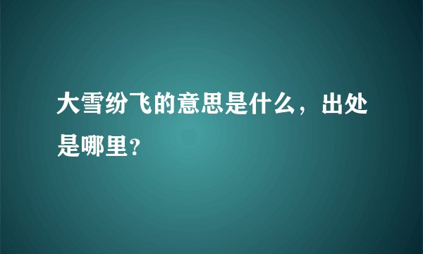 大雪纷飞的意思是什么,出处是哪里?