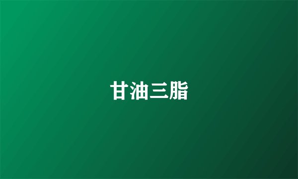 甘油三脂