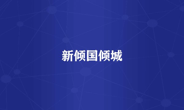 新倾国倾城