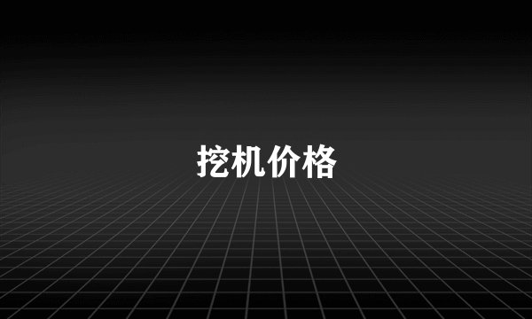 挖机价格