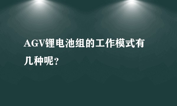 AGV锂电池组的工作模式有几种呢？