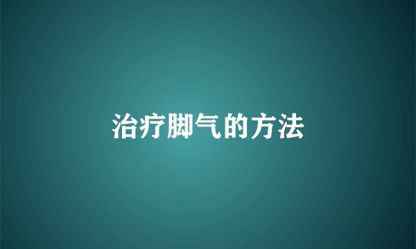 治疗脚气的方法
