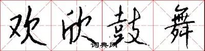 欢欣鼓舞