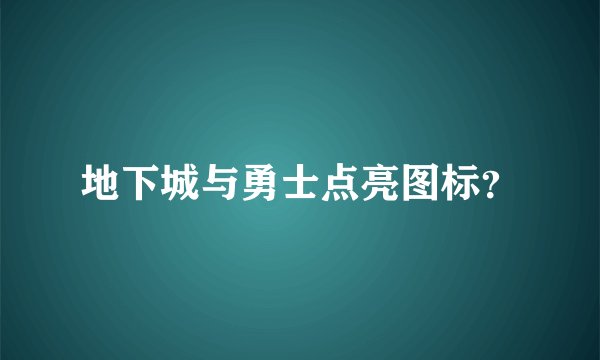 地下城与勇士点亮图标？
