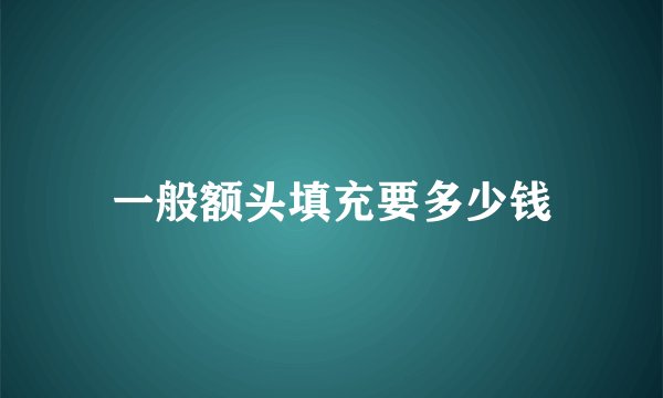 一般额头填充要多少钱