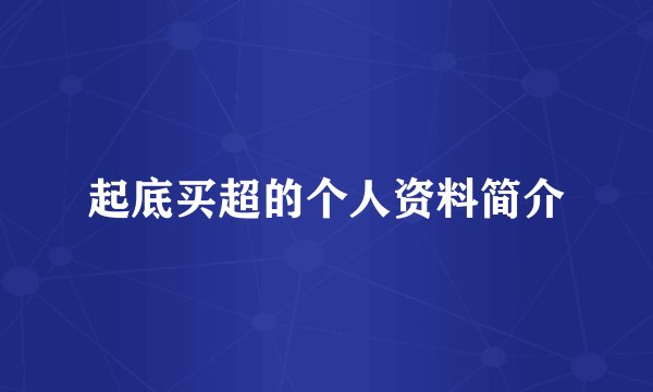 起底买超的个人资料简介