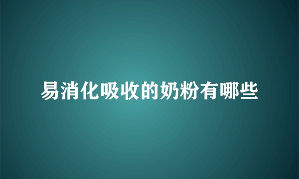 易消化吸收的奶粉有哪些