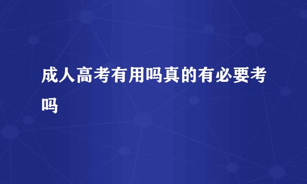 成人高考有用吗真的有必要考吗