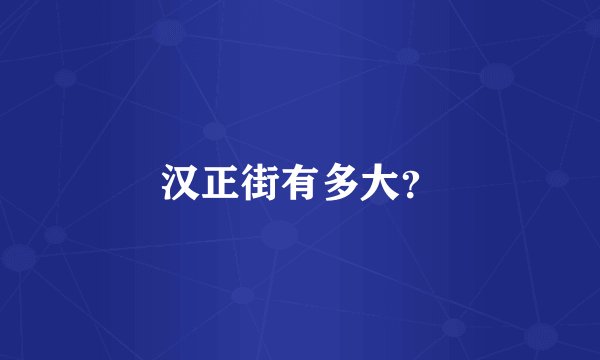 汉正街有多大？