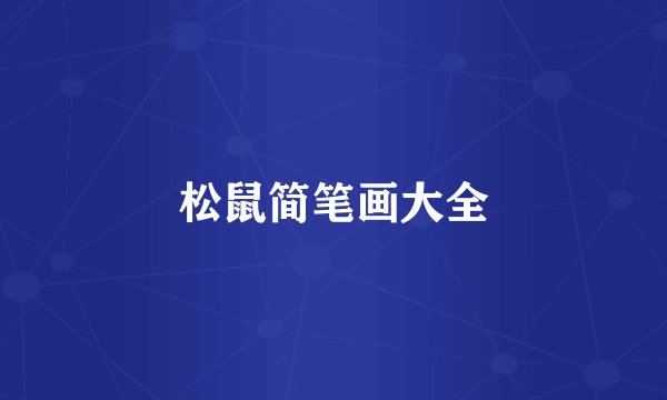 松鼠简笔画大全