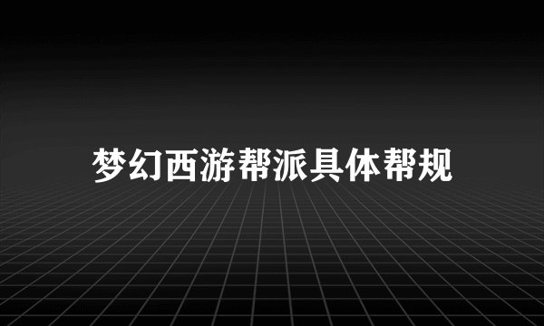梦幻西游帮派具体帮规
