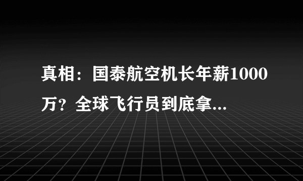 真相:国泰航空机长年薪1000万?全球飞行员到底拿多少钱?