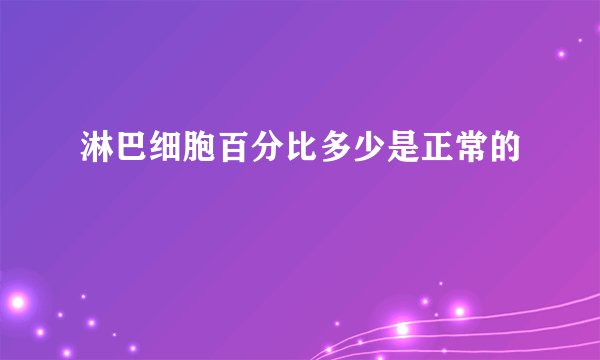 淋巴细胞百分比多少是正常的