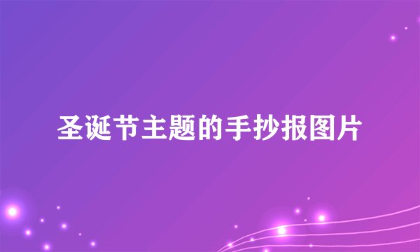 圣诞节主题的手抄报图片