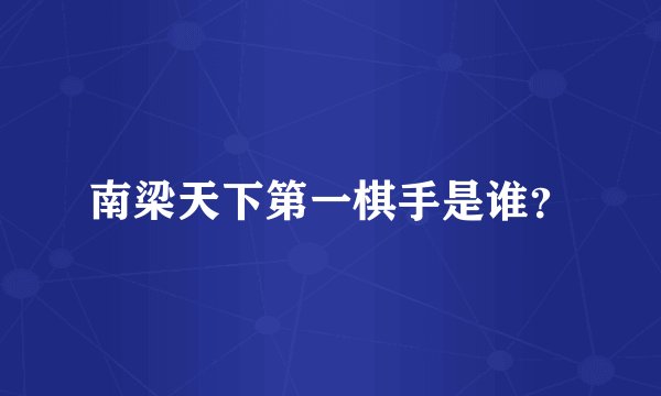 南梁天下第一棋手是谁？