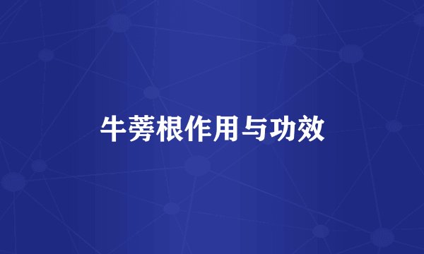 牛蒡根作用与功效