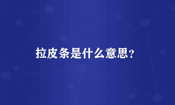 拉皮条是什么意思？
