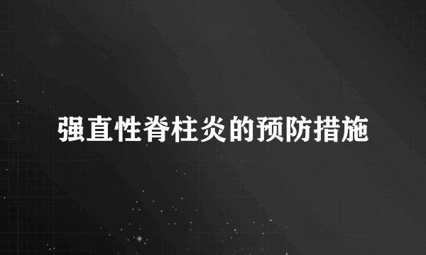 强直性脊柱炎的预防措施