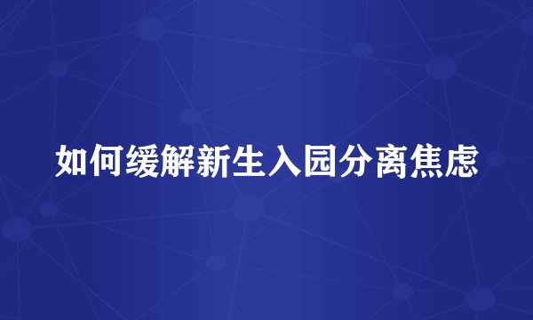 如何缓解新生入园分离焦虑