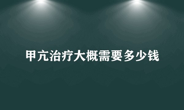 甲亢治疗大概需要多少钱