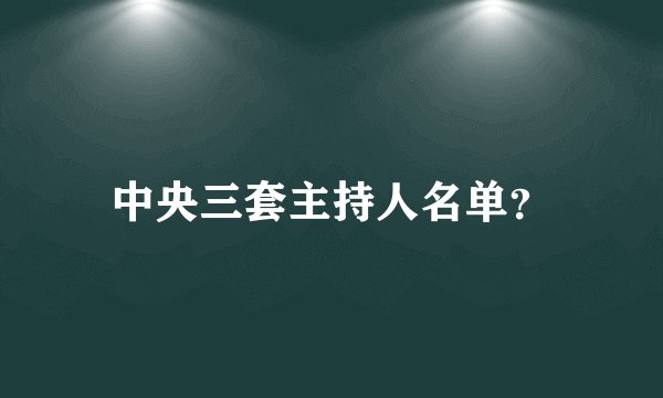 中央三套主持人名单？