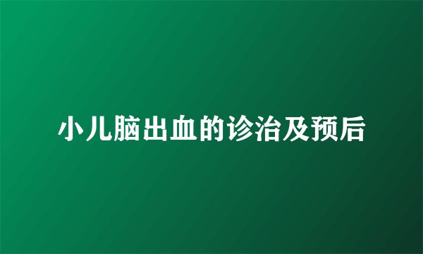 小儿脑出血的诊治及预后