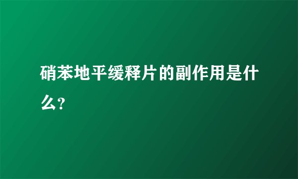 硝苯地平缓释片的副作用是什么？