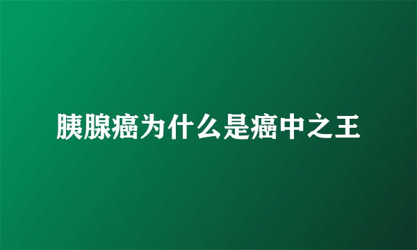 胰腺癌为什么是癌中之王