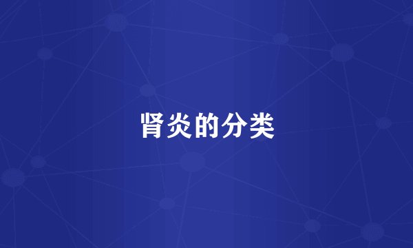 肾炎的分类