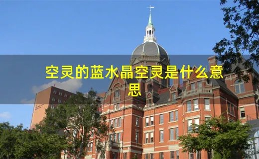 空灵的蓝水晶空灵是什么意思