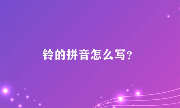 铃的拼音怎么写？