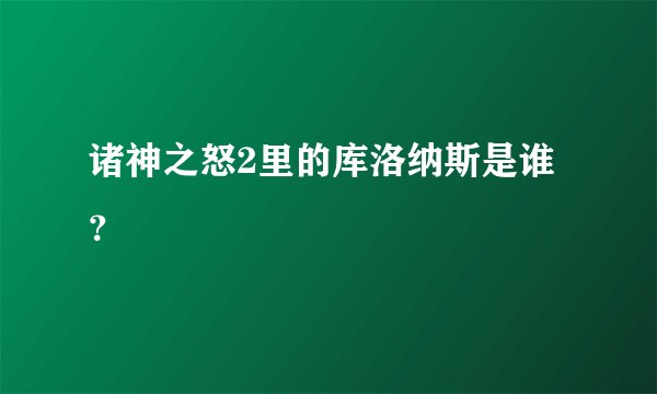 诸神之怒2里的库洛纳斯是谁？