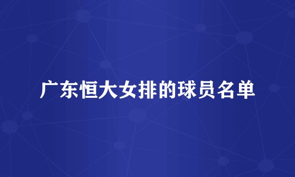 广东恒大女排的球员名单