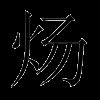 炀