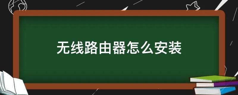无线路由器怎么安装