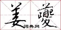 姜夔