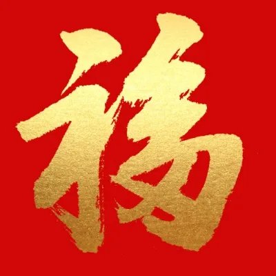 容易扫出敬业福的福字-敬业福图片大全-福字图片