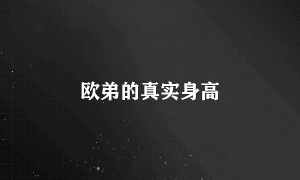 欧弟的真实身高