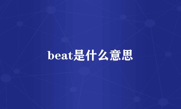 beat是什么意思