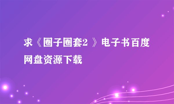 求《圈子圈套2 》电子书百度网盘资源下载