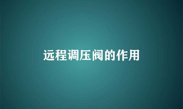 远程调压阀的作用
