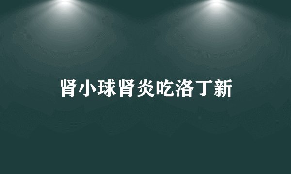 肾小球肾炎吃洛丁新