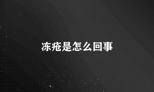 冻疮是怎么回事