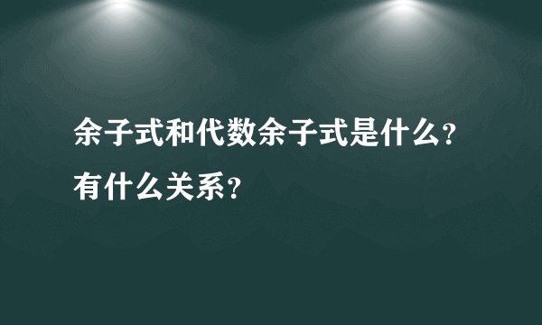 余子式和代数余子式是什么？有什么关系？