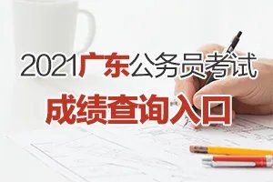 2021广东省公务员考试成绩查询入口（已开通）