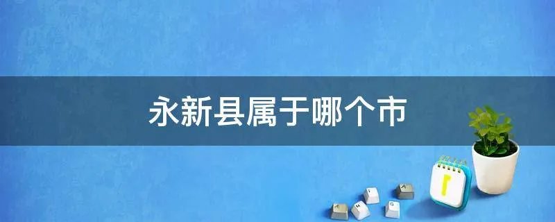 永新县属于哪个市