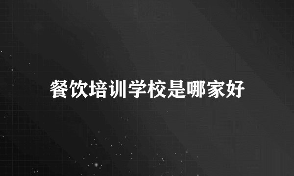 餐饮培训学校是哪家好