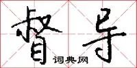 督导